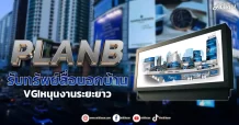 PLANB รับทรัพย์สื่อนอกบ้าน VGIหนุนงานระยะยาว