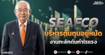 SEAFCO  บริหารต้นทุนอยู่หมัด  งานทะลักดันกำไรแรง