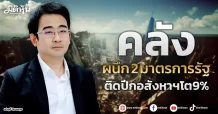 คลัง ผนึก 2 มาตรการรัฐ ติดปีกอสังหาฯโต9%