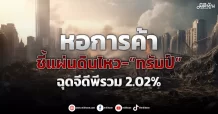 หอการค้า ชี้แผ่นดินไหว-“ทรัมป์” ฉุดจีดีพีรวม2.02%