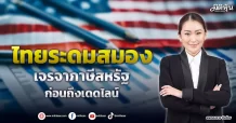 ไทยระดมสมอง เจรจาภาษีสหรัฐ ก่อนถึงเดดไลน์