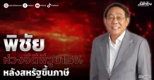 “พิชัย” ห่วงจีดีพีวูบ1.5% หลังสหรัฐขึ้นภาษี