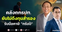 คลังถกธปท. ยันไม่ดึงเงินทุนสำรอง รับมือภาษี ”ทรัมป์“