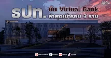 ธปท. ยัน Virtual Bank ล่าสุดเข้ารอบ 3 ราย