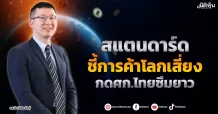 สแตนดาร์ด ชี้การค้าโลกเสี่ยง กดศก.ไทยซึมยาว