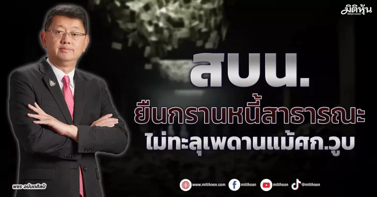 สบน. ยืนกรานหนี้สาธารณะ ไม่ทะลุเพดานแม้ศก.วูบ