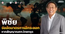 พิชัย จ่ออัดมาตรการอีกระลอก หากสัญญาณศก.ไทยทรุด