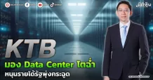 KTB มอง Data Center โตฉ่ำ หนุนรายได้รัฐพุ่งกระฉูด