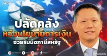 ปลัดคลัง หวังนโยบายการเงิน ช่วยรับมือภาษีสหรัฐ