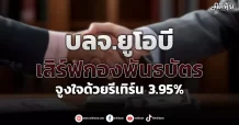 บลจ.ยูโอบี  เสิร์ฟกองพันธบัตร จูงใจด้วยรีเทิร์น 3.95%