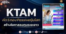 KTAM  คัด 5 กอง Passiveหุ้นโลก  สร้างโอกาสลงทุนระยะยาว