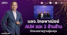 บลจ.ไทยพาณิชย์ AUM แตะ 2 ล้านล้าน  ปักธงขยายฐานผู้ลงทุน