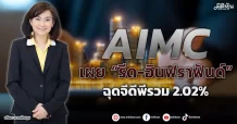 AIMC  เผย “รีด-อินฟราฟันด์”  64กองทุนพร้อมรันเวย์