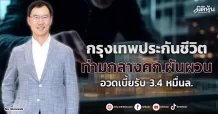 กรุงเทพประกันชีวิต  ท่ามกลางศก.ผันผวน อวดเบี้ยรับ 3.4 หมื่นล.
