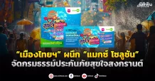 “เมืองไทยฯ” ผนึก “แมกซ์ โซลูชัน”  จัดกรมธรรม์ประกันภัยสุขใจสงกรานต์
