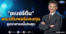“อเบอร์ดีน”  แนะปรับพอร์ตลงทุน  ส่องตราสารหนี้เด่นสุด