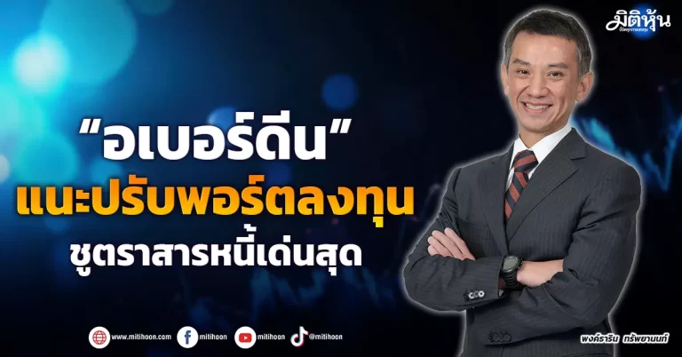 “อเบอร์ดีน”  แนะปรับพอร์ตลงทุน  ส่องตราสารหนี้เด่นสุด