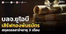 บลจ.ยูโอบี  เสิร์ฟกองพันธบัตร  สกุลดอลลาร์ฯอายุ 3 เดือน