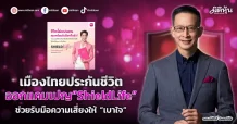 เมืองไทยประกันชีวิต  ออกแคมเปญ “ShieldLife”    ช่วยรับมือความเสี่ยงให้ “เบาใจ”
