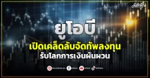 ยูโอบี  เปิดเคล็ดลับจัดทัพลงทุน รับโลกการเงินผันผวน