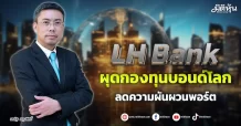 LH Fund  ผุดกองทุนบอนด์โลก  ลดความผันผวนพอร์ต