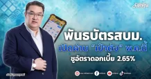 พันธบัตรสบม.  เปิดผ่าน “เป๋าตัง” พ.ค.นี้  ชูอัตราดอกเบี้ย 2.65%