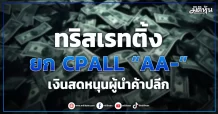 ทริสเรทติ้ง  ยก CPALL “AA-”  เงินสดหนุนผู้นำค้าปลีก