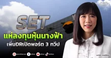 SET  แห่ลงทุนหุ้นนางฟ้า  เพิ่มDRเปิดพอร์ต 3 ทวีป