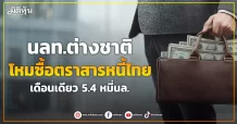 นลท.ต่างชาติ  โหมซื้อตราสารหนี้ไทย เดือนเดียว 5.4 หมี่นล.