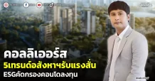 คอลลิเออร์ส  5เทรนด์อสังหาฯรับแรงสั่น  ESG คัดกรองคอนโดลงทุน