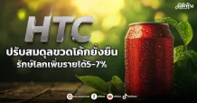 HTC  ปรับสมดุลขวดโค้กยั่งยืน  รักษ์โลกเพิ่มรายได้5-7%