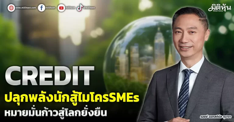 CREDIT ปลุกพลังนักสู้ไมโครSMEs  หมายมั่นก้าวสู่โลกยั่งยืน