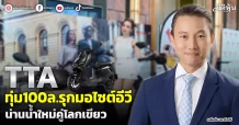 TTA  ทุ่ม100ล.รุกมอไซต์อีวี  น่านน้ำใหม่คู่โลกเขียว