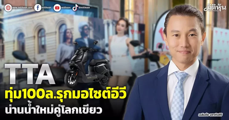 TTA  ทุ่ม100ล.รุกมอไซต์อีวี  น่านน้ำใหม่คู่โลกเขียว
