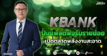 KBank  ปั้นแพลตฟอร์มรายย่อย  เปิดตลาดพลังงานสะอาด