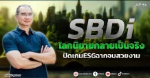 SBDi  โลกนิยายกลายเป็นจริง  ปิดเกมESGฉากจบสวยงาม