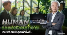 HUMAN  แผนมัดใจคนทำงาน  เติมพลังแห่งคุณค่ายั่งยืน