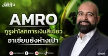 AMRO  กูรูผ่าโลกการเงินสีเขียว  อาเซียนยังห่างเป้า