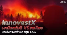 InnovestX  เงามืดทรัมป์ VS ศก.ไทย  บดบังทางสว่างลงทุน ESG