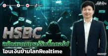 HSBC  สกัดสแกมเมอร์รับบิ๊กคอร์ป  โอนเงินข้ามโลกRealtime