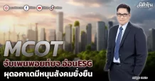MCOT  จับเพนพอยท์บจ.อ่อนESG  ผุดอคาเดมีหนุนสังคมยั่งยืน