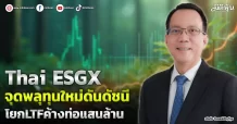 Thai ESGX  จุดพลุทุนใหม่ดันดัชนี  โยกLTFค้างท่อแสนล้าน