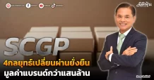 SCGP  4กลยุทธ์เปลี่ยนผ่านยั่งยืน  มูลค่าแบรนด์กว่าแสนล้าน