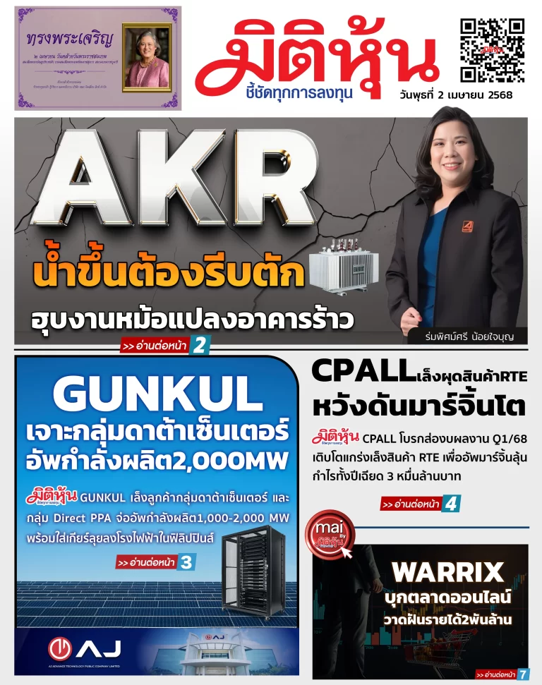 นสพ. “มิติหุ้น” ชี้ชัดทุกการลงทุน ฉบับวันที่  2  เมษายน 2568