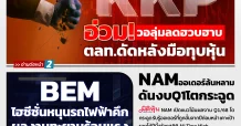 นสพ. “มิติหุ้น” ชี้ชัดทุกการลงทุน ฉบับวันที่  10  เมษายน 2568