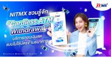 NITMX ชวนรู้จัก “Cardless ATM Withdrawal” บริการถอนเงินสดแบบไม่ใช้บัตรข้ามธนาคาร