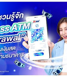 NITMX ชวนรู้จัก “Cardless ATM Withdrawal” บริการถอนเงินสดแบบไม่ใช้บัตรข้ามธนาคาร