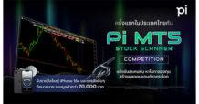 บล.พาย เปิดตัว “Pi MT5 Stock Scanner Competition” การแข่งขันสแกนหุ้นไทยครั้งแรกในไทย ชิงรางวัลรวมกว่า 70,000 บาท
