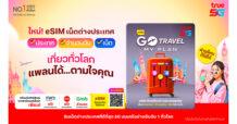 ว้าวได้ทุกทริป! ทรูพลิกโฉมโรมมิ่งด้วย “GO Travel MyPlan” eSIM เลือกประเทศ ปริมาณเน็ต และวันได้เองตามใจ ใครก็ใช้ได้ ไม่ต้องเปลี่ยนซิม! แถมฟรีประกันเดินทางและสิทธิพิเศษเพียบ!