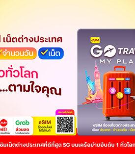 ว้าวได้ทุกทริป! ทรูพลิกโฉมโรมมิ่งด้วย “GO Travel MyPlan” eSIM เลือกประเทศ ปริมาณเน็ต และวันได้เองตามใจ ใครก็ใช้ได้ ไม่ต้องเปลี่ยนซิม! แถมฟรีประกันเดินทางและสิทธิพิเศษเพียบ!